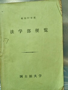 昭和57年度 法学部便覧　国士舘大学