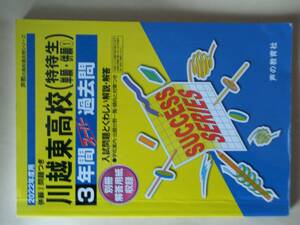 ２０２２年度用　川越東高校　３年間　スーパー　過去問　声の教育社