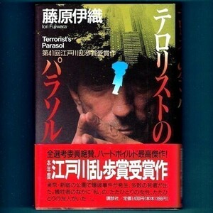 ◆送料込◆ 直木賞受賞『テロリストのパラソル』藤原伊織（初版・元帯）◆ 江戸川乱歩賞（222）