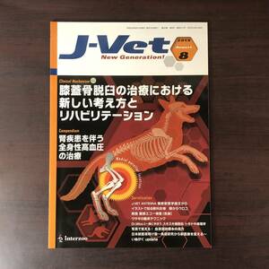 Ｊ-Ⅴeｔ 2013年8月　獣医師向け総合情報誌 小動物　膝蓋骨脱臼の治療における新しい考え方とリハビリテーション　獣医学　動物病院【A36】