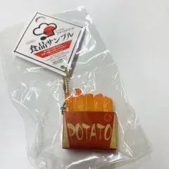 ポテト POTATO 食品サンプル キーホルダー