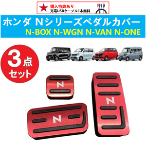 ホンダ HONDA N シリーズ アルミペダル カバー ホンダ N-BOX JF1 JF2 JF3 JF4 JF5 JF6 N-BOX N-BOX+ N-BOXカスタム レッド 3点セット