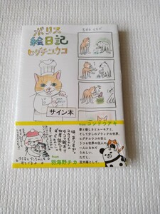 ・ヒグチユウコさん★「ボリス絵日記」★サイン本★未開封