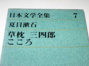 日本文学全集７　夏目漱石　草枕　三四郎　こころ　です 