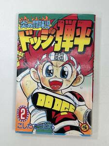 炎の闘球児 ドッジ弾平　2　こしたててつひろ　1990年平成2年【H94740】