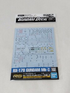 未使用 ガンダムデカール RG ガンダムmk-Ⅱ エゥーゴ ガンプラ 1/144 リアルグレード