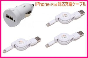 【送料無料:4点:iPhone:USBケーブルx3+DC】★リール式:Lightning 充電ケーブル:スマホ:USB ケーブル 充電 充電器：ライトニング アイフォン