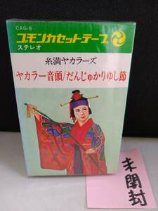 C2752　カセットテープ　沖縄民謡　糸満ヤカラーズ　ヤカラー音頭　だんじゅかりゆし節　未開封