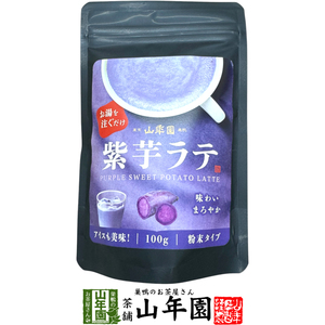 紫芋ラテ 100g