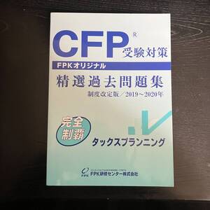 CFP受験対策精選過去問題集 タックスプランニング 