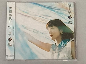 吉澤嘉代子 CD 箒星図鑑