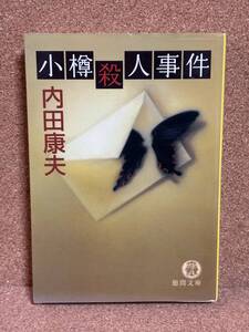 【中古品】　小樽殺人事件 徳間文庫 文庫 内田 康夫 著　【送料無料】