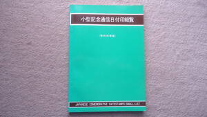 小型記念通信日付印総覧(昭和初期篇)　日本風景社発行