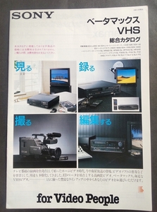 ◎SONY　ベータマックス　VHS　総合カタログ　1989年