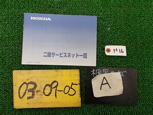 ★☆ホンダ 二輪サービスネット一覧（2005年10月～） カスタム・補修等に030905☆★