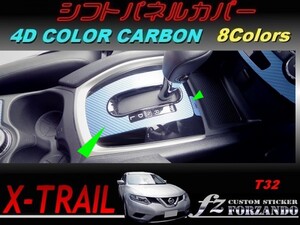 エクストレイル T32 シフトパネルカバー ４Dカラーカーボン調　車種別カット済みステッカー専門店　ｆｚ