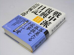 Glp_374309　戦中派復興日記　昭和26年・昭和27年　橋本 忍.著