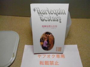 ハーレクイン・エクスタシー　危険な恋人たち　アリソン・タイラー/吉田麻耶訳　1986年初版　裸本　