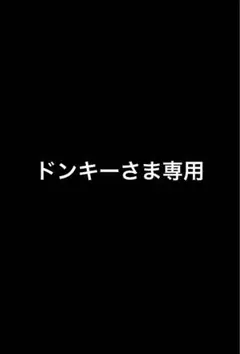 ドンキーさま専用ページ