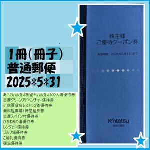 1冊（冊子）近鉄百貨店 株主様ご優待クーポン券 25*5*31 優待で頂き新品未使用 志摩グリーンアドベンチャー優待券 無料駐車場1時間延長等