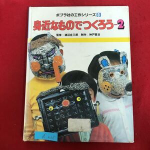 d-405 ※10/ ボブラ社の工作シリーズ 8 身近なものでつくろう-2 監修:渡辺庄三郎制作:神戸憲治 目次: あきびんのんぎょう びんぶたくん