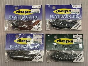 【 未開封・長期在庫品 】deps デプス　FLAT BACK JIG HYPER FOOTBALL JIG ジグ　シリコン　4個まとめて