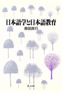 日本語学と日本語教育/森田良行(著者)