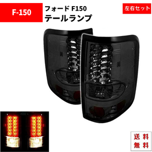 Ford F150 F-150 04y-08y リア LED スモーク テールランプ フォード テール ランプ 左右 セット リア スモークテール F-150 送料無料