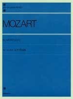 全音ピアノライブラリー モーツァルト ピアノ作品集 全音楽譜出版社