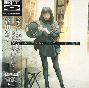 【新品CD】冷たい水の中をきみと歩いていく (紙ジャケット仕様)(高音質Blu-spec CD仕様) / 谷山浩子