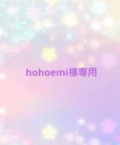 hohoemi様専用