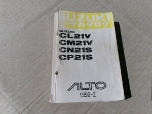 旧車、スズキ、アルト、CL21V、CM21V、CN21S、CP21S、1990/2月、パーツカタログ、アルトワークス