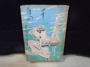 【ARS書店】【千島】北方探険記・著者：吉尾なつ子・1942年・三崎書房／択捉島を訪問女性作家・鮭鱒漁・捕鯨従事の島民・生活や産業の記録