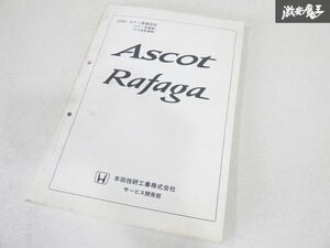 ホンダ 純正 CE4 CE5 ASCOT アスコット RAFAGA ラファーガ ボディ 整備 技術 ボディ整備編 内外装整備編 45031 即納 棚19C2