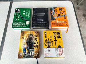 中古単行本★著者：海堂 尊【 イノセント・ゲリラの祝祭/ブレイズメス1990/アリアドネの弾丸/ひかりの剣/極北クレイマー/ 5冊で★送料無料