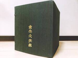 金文研究の金字塔!! 『金文大字典』（上中下巻揃）学林出版社 検:甲骨文字/中国書道/金文資料/青銅器銘文/篆刻/刻印/石碑/金石学/墓誌銘