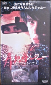 ＶＨＳ【少女アンジー　追いつめられて】アンマリー・ロットリング、ダニエル・ボアッスバイン