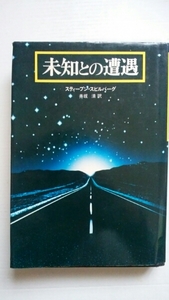 ★送料185円★ 未知との遭遇 スティーブン・スピルバーグ 三笠書房 絶版 SF サイエンスフィクション