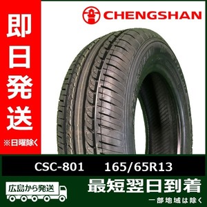 CHENGSHAN(チャンシャン) CSC-801 165/65R13 77T 新品 夏タイヤ 2024年製「在庫あり」