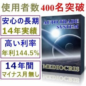 195ヵ月連続プラス成績　年間利率144.5%　FX自動売買プログラムEA「MEDIOCRIS」　MT4トレードソフト 