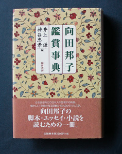 「向田邦子鑑賞事典」 ◆井上謙／神谷忠孝編（翰林書房・ハードカバー）