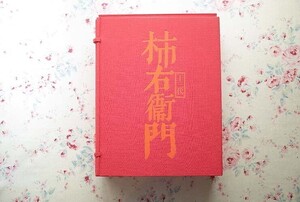 47464/十三代 酒井田柿右衛門 作品集 限定1450部発行 帙函入り 1974年 講談社 定価3万5千円 原色図版73点 単色図版30点掲載 絵付陶磁器