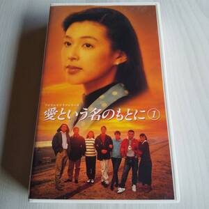 レンタル落ちVHS／愛という名のもとに 1巻／143分／鈴木保奈美 唐沢寿明 江口洋介