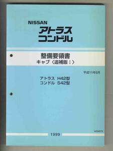 【p0322】99.5 日産アトラス/コンドル整備要領書 - キャブ [追補版Ⅰ]