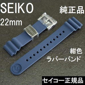 新品 SEIKO 正規純正部品 セイコー 時計時計バンド 22mm SBDY025 SRPD09K1 SRPD09J1 サムライ ダイバーズ R02F014N0 ラバーベルト 紺色