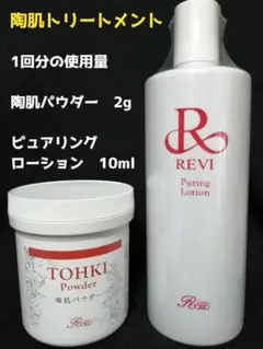 REVI 陶肌トリートメント　陶肌パウダー＆ピュアリングローション2回分