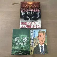 東野圭吾 3冊セット マスカレード・ホテル 幻夜