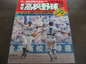 報知高校野球1987年No5/選手権速報/ＰＬ学園春夏連覇を達成！/立浪和義/野村弘樹/常総学院/東亜学園/帝京