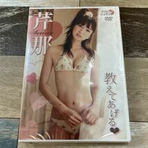 Rm177　芹那　教えてあげる　新品未開封 DVD アイドル イメージ 未使用