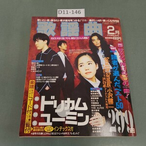 D11-146 月刊 歌謡曲 no.182 1994 2 ドリカム ユーミン ベスト50 全299曲 ブティック社